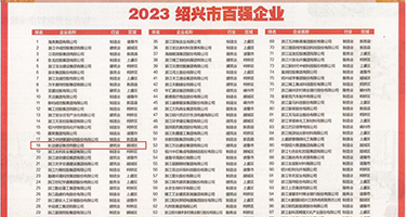 少妇的鸡巴视频权威发布丨2023绍兴市百强企业公布，长业建设集团位列第18位